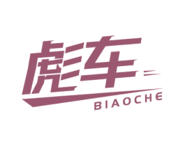 彪车 第17类橡胶制品商标图样