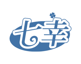 七幸 第16类办公工具商标图样