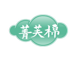 菁芙棉 第16类办公工具商标图样