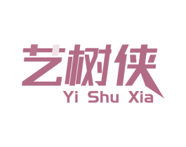 艺树侠 第16类办公工具商标图样