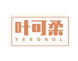 叶可柔 YEKOROL 第16类办公工具商标图样