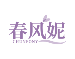 CHUNFONY 春风妮 第16类办公工具商标图样