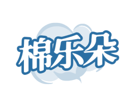 棉乐朵 第16类办公工具商标图样