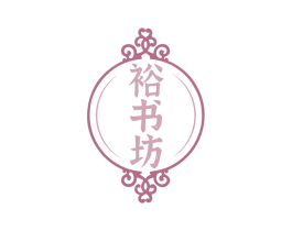 裕书坊 第16类办公工具商标图样