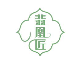 翡凰匠 第14类珠宝钟表商标图样