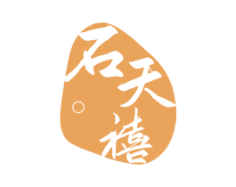 石天禧 第14类珠宝钟表商标图样