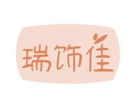 瑞饰佳 第14类珠宝钟表商标图样