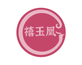 禧玉凰 第14类珠宝钟表商标图样