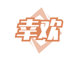 幸欢 第11类家用电器商标图样