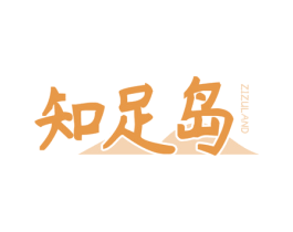 知足岛 ZIZULAND 第11类家用电器商标图样