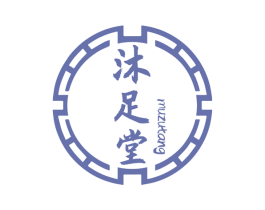 沐足堂 第11类家用电器商标图样