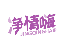 净情嗨 第11类家用电器商标图样