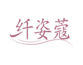 纤姿蔻 第10类医疗器械商标图样