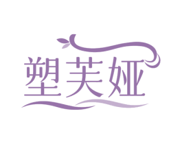 塑芙娅 第10类医疗器械商标图样