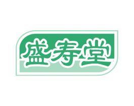 盛寿堂 第10类医疗器械商标图样
