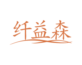 纤益森 第10类医疗器械商标图样