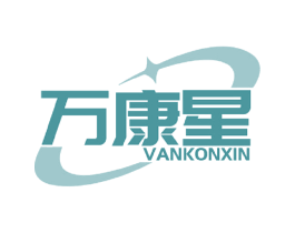 万康星 VANKONXIN 第10类医疗器械商标图样