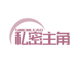 私密主角 SIMEMLEAD 第10类医疗器械商标图样