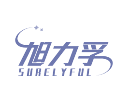 旭力孚 SURELYFUL 第9类科学仪器商标图样
