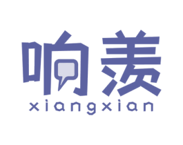 响羡 第9类科学仪器商标图样
