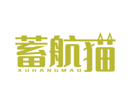 蓄航猫 第9类科学仪器商标图样