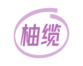 柚缆 第9类科学仪器商标图样