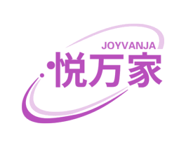 JOYVANJA 悦万家 第7类机械设备商标图样