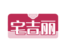 宅吉丽 第7类机械设备商标图样