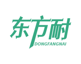 东方耐 第7类机械设备商标图样