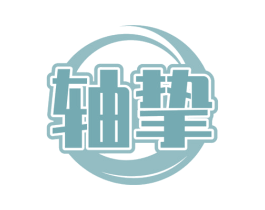 轴挚 第7类机械设备商标图样