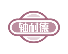 轴耐德 第7类机械设备商标图样