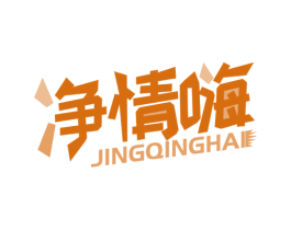 净情嗨 第7类机械设备商标图样