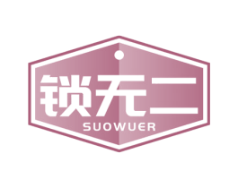 锁无二 第6类五金金属商标图样