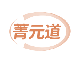 菁元道 第5类医药商标图样