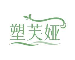 塑芙娅 第5类医药商标图样