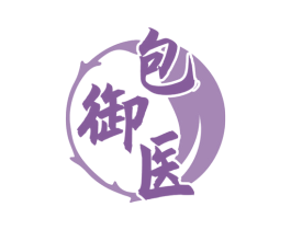 包御医 第5类医药商标图样