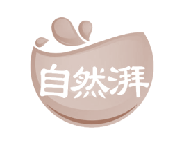 自然湃 第5类医药商标图样