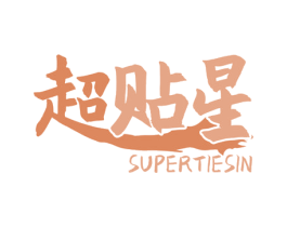 超贴星 SUPERTIESIN 第5类医药商标图样
