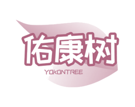 佑康树 YOKONTREE 第5类医药商标图样