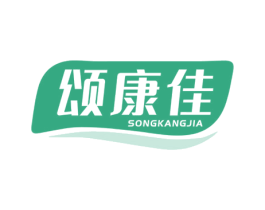 颂康佳 第5类医药商标图样