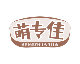 萌专佳 第5类医药商标图样