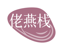 佬燕栈 第5类医药商标图样