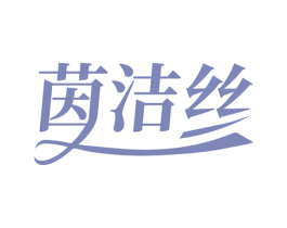 茵洁丝 第5类医药商标图样