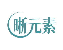 晰元素 第5类医药商标图样