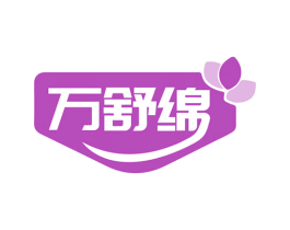 万舒绵 第5类医药商标图样