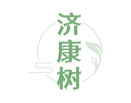 济康树 第5类医药商标图样