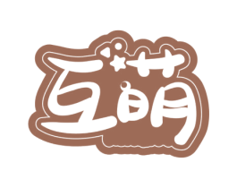 互萌 第5类医药商标图样