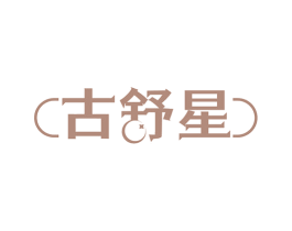 古舒星 第5类医药商标图样