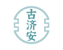 古济安 第5类医药商标图样
