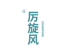 厉旋风 第5类医药商标图样